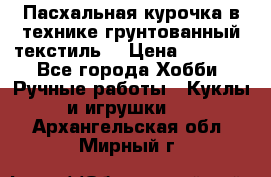 Пасхальная курочка в технике грунтованный текстиль. › Цена ­ 1 000 - Все города Хобби. Ручные работы » Куклы и игрушки   . Архангельская обл.,Мирный г.